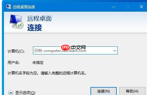 笔记本win10系统远程桌面连接方法