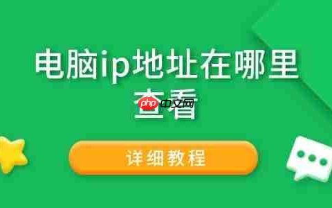 电脑ip地址在哪里查看 详细教程