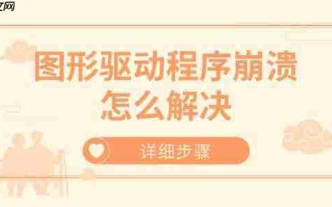图形驱动程序崩溃怎么解决 详细步骤