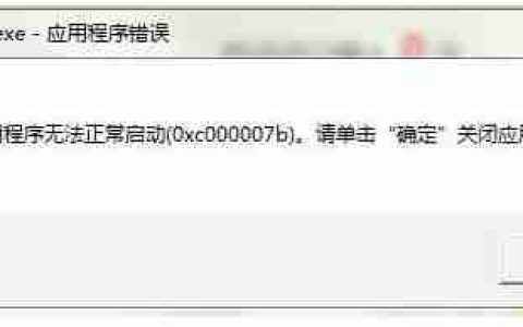 Win7应用程序无法正常启动(0xc000007b)怎么办 ?