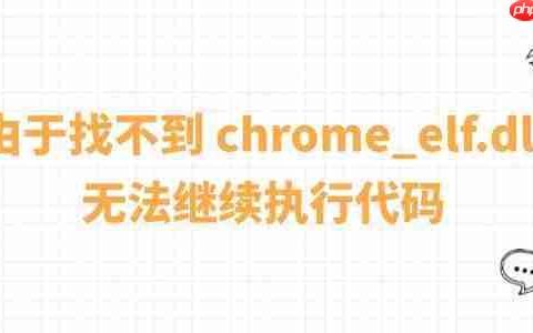 系统报错&ldquo;由于找不到 chrome_elf.dll，无法继续执行代码&rdquo;的修复方法