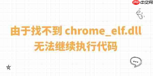系统报错“由于找不到 chrome_elf.dll,无法继续执行代码”的修复方法
