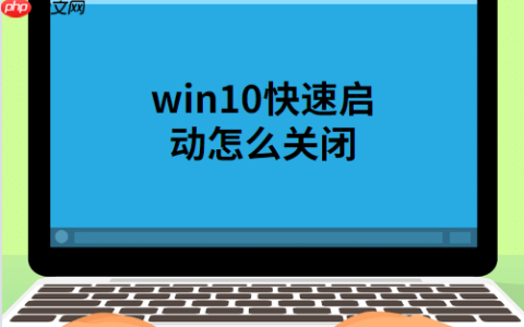 win10快速启动怎么关闭