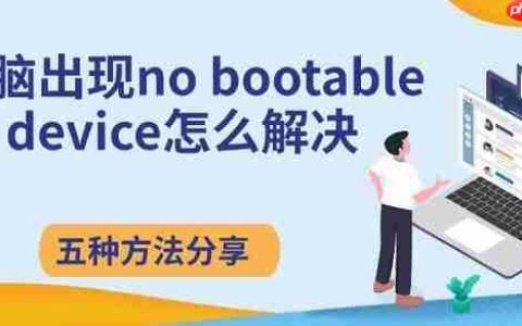电脑出现no bootable device怎么解决 五种方法分享