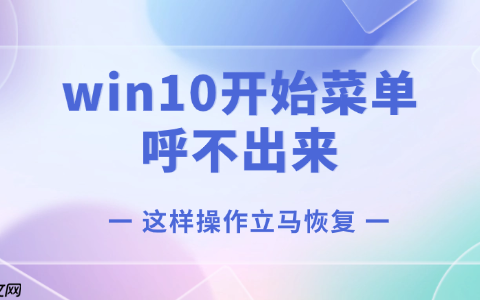 win10开始菜单呼不出来怎么办 这样操作立马恢复！