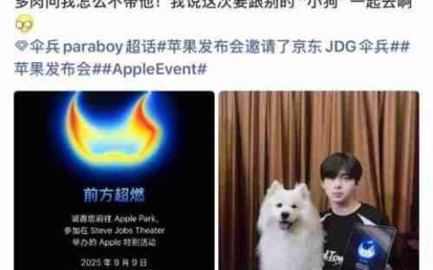 伞兵携“神秘小狗”赴苹果之约  京东官方转发暗示九月重磅联动