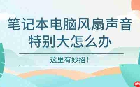 笔记本电脑风扇声音特别大怎么办 这里有妙招