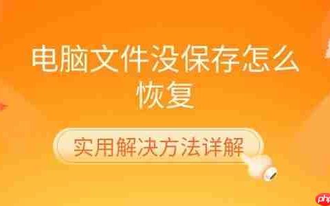 电脑文件没保存怎么恢复 实用解决方法详解