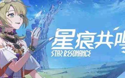 星痕共鸣怎么联系客服 星痕共鸣客服在哪里找