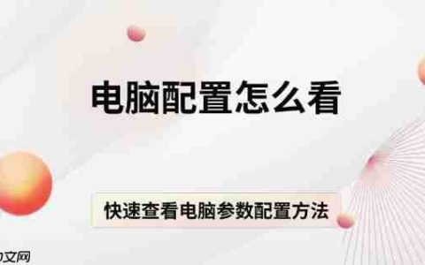 电脑配置怎么看 快速查看电脑参数配置方法