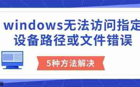 windows无法访问指定设备路径或文件错误 5种方法解决