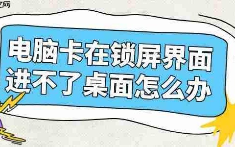 电脑卡在锁屏界面进不了桌面怎么办 三步教你快速恢复