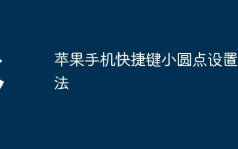 苹果手机快捷键小圆点设置方法