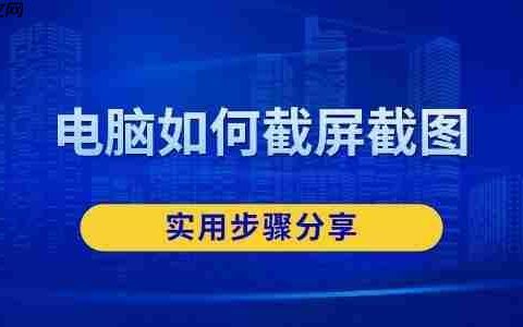 电脑如何截屏截图 实用步骤分享