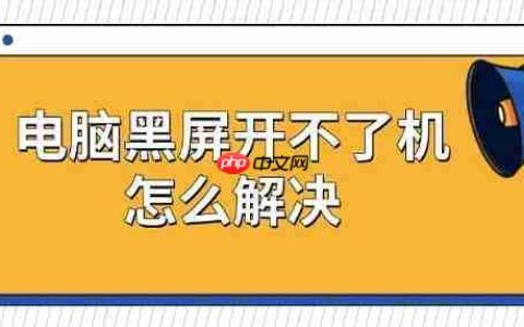 电脑黑屏开不了机怎么解决 五种修复方法介绍