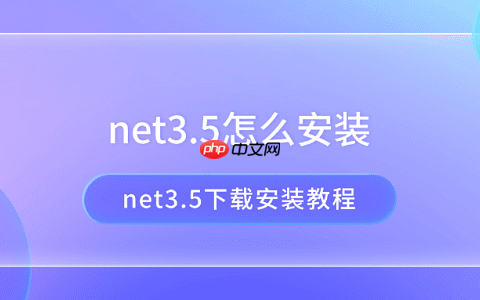 net3.5怎么安装 net3.5下载安装教程
