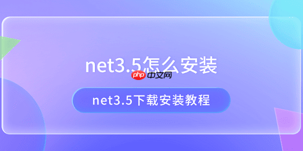 net3.5怎么安装 net3.5下载安装教程