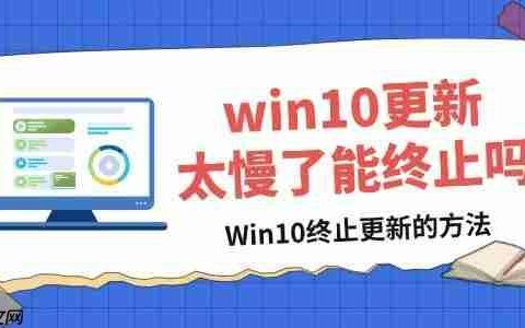 win10更新太慢了能终止吗 关闭Win10更新方法