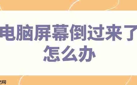 电脑屏幕倒过来了怎么办 4个方法快速调整