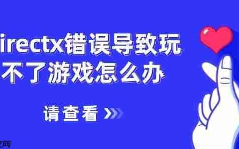 directx错误导致玩不了游戏怎么办 5招搞定