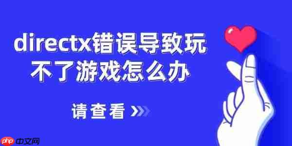 directx错误导致玩不了游戏怎么办 5招搞定