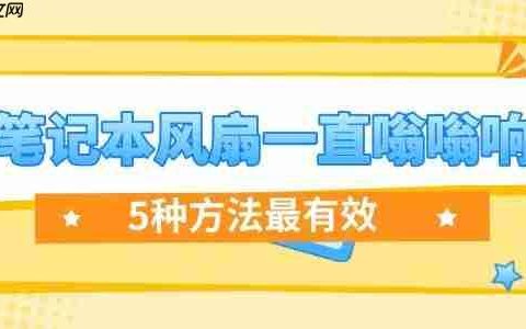 笔记本风扇一直嗡嗡响怎么解决 5种方法最有效！