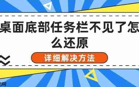 桌面底部任务栏不见了怎么还原 详细解决方法