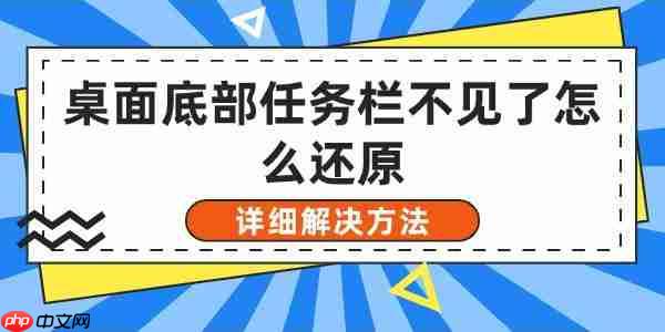 桌面底部任务栏不见了怎么还原 详细解决方法