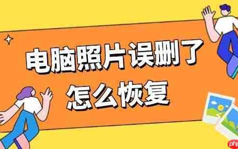 电脑照片误删了怎么恢复 学会这4招恢复超简单！