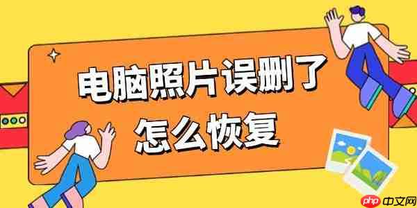 电脑照片误删了怎么恢复 学会这4招恢复超简单!