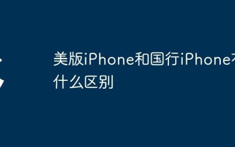美版iPhone和国行iPhone有什么区别