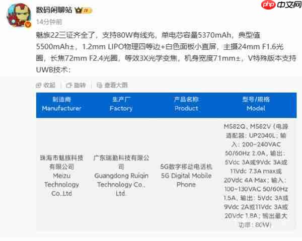 魅族 22 核心配置曝光:80W+5500mAh 支持 UWB 技术