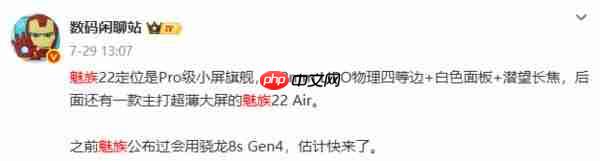 魅族 22 核心配置曝光:80W+5500mAh 支持 UWB 技术