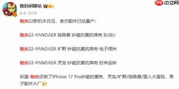魅族 22 核心配置曝光：80W+5500mAh 支持 UWB 技术