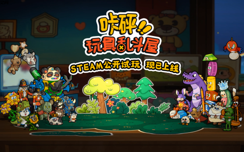 背包管理对战新游《咔砰！玩具乱斗屋》现已推出免费试玩