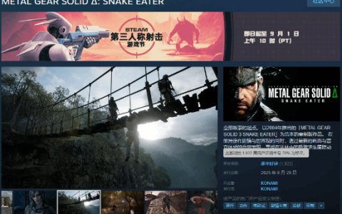 《合金装备3：重制版》Steam多半好评：优化糟糕 价格太贵