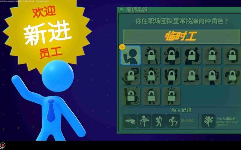 《打工火柴人》简评 爽快的职场黑色幽默