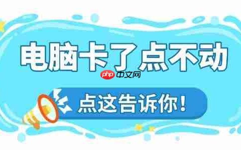 电脑卡了怎么办点不动怎么办 这里有急救指南