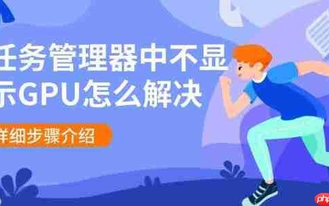 任务管理器中不显示GPU怎么解决 详细步骤介绍