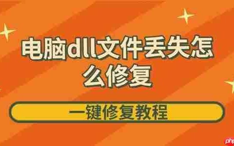 电脑dll文件丢失怎么修复 一键修复教程来啦