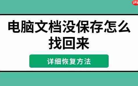 电脑文档没保存怎么找回来 详细恢复方法