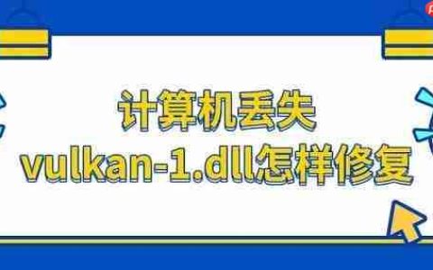 计算机丢失vulkan-1.dll怎样修复 解决方法推荐