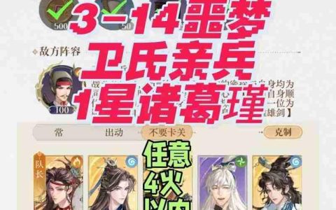 如鸢剑剑剑来第三章噩梦 3-14噩梦怎么打攻略