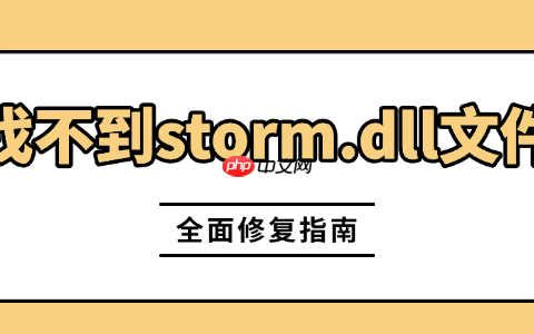游戏闪退弹窗&ldquo;找不到storm.dll文件&rdquo;怎么处理 全面修复指南