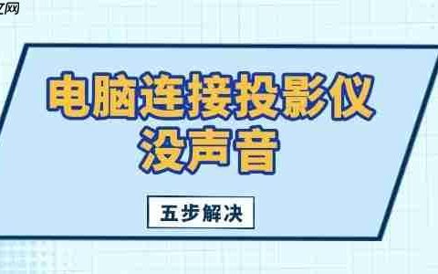 电脑连接投影仪没声音怎么办 五步解决