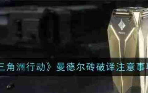 《三角洲行动》攻略——曼德尔砖钥匙获取方法