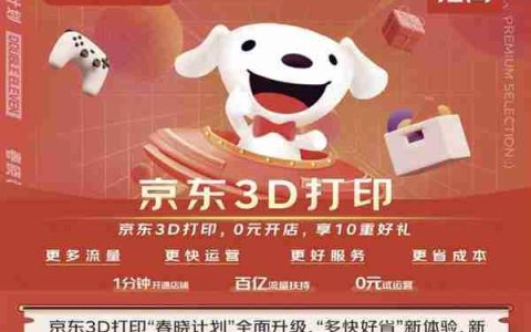 3D打印农场主看过来！京东推出涵盖20项举措的3D打印商家增长计划