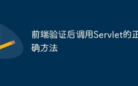 前端验证后调用Servlet的正确方法