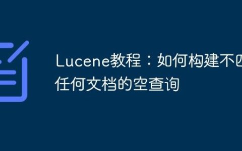 Lucene教程：如何构建不匹配任何文档的空查询