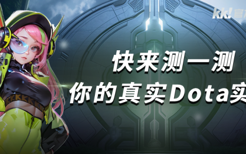KK官方对战平台 Dota 战力测试重磅开启，答题测试赢好礼！​